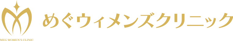 めぐウィメンズクリニック