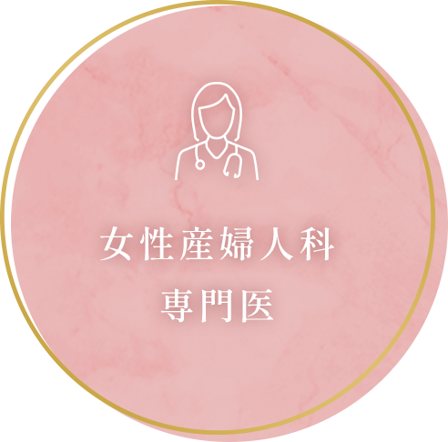 女性産婦人科専門医