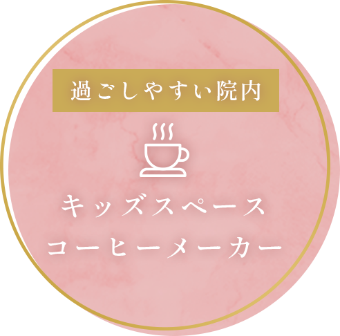 過ごしやすい院内。キッズスペース、コーヒーメーカー