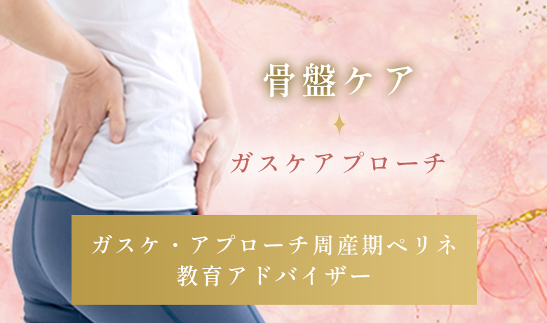 骨盤ケア